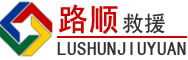 修水道路救援